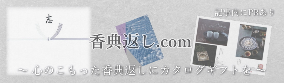 【 香典返しドットコム 】弔辞返礼品に特化したカタログギフト専門店がおすすめです!