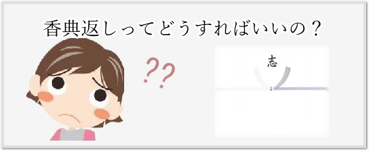 香典返し 悩む